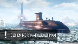 День моряка подводника